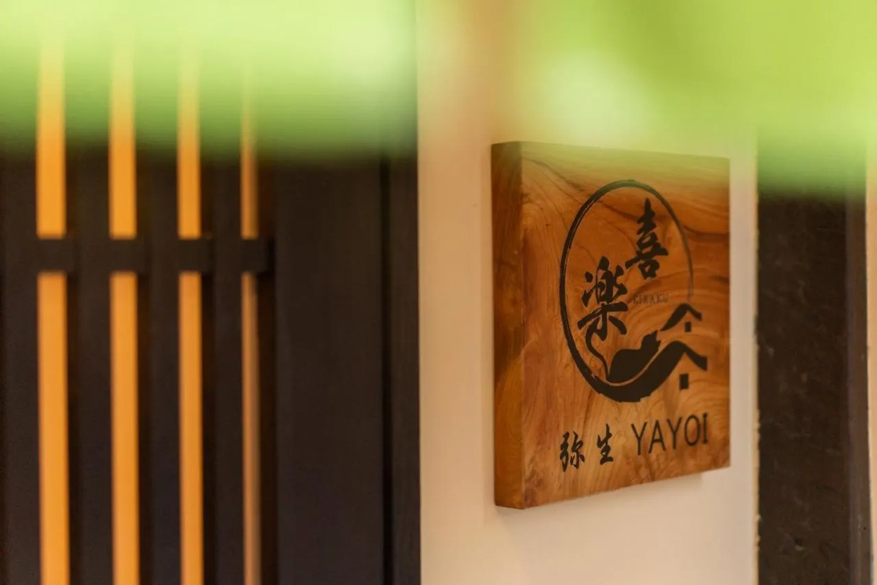 Villa 喜楽・弥生